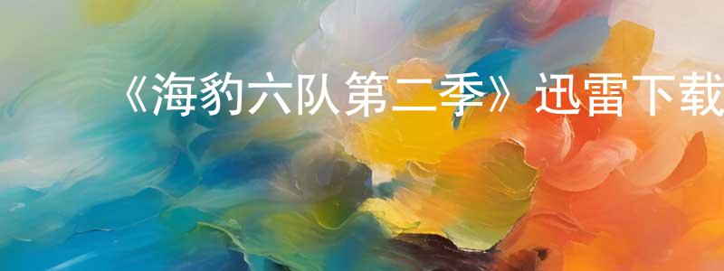 ﻿蔡迎东发布﻿《海豹六队第二季》迅雷下载/在线观看-犯罪历史-美剧天堂